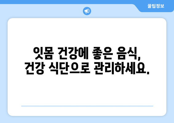 잇몸 건강 지키는 약과 영양소| 치아 & 잇몸 세균 제거 가이드 | 잇몸 질환 예방, 치료, 건강 식단