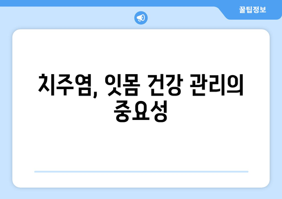 잇몸 내려앉음 예방, 맞춤형 솔루션으로 건강한 치아 지키기 | 잇몸 질환, 치주염, 잇몸 건강 관리, 치과 상담