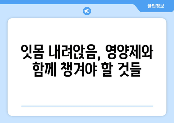 잇몸 내려앉음, 영양제로 극복할 수 있을까요? | 잇몸 건강, 치주 질환, 영양 관리, 섬세한 관리