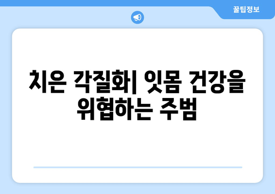 치은 각질화, 원인과 예방법 완벽 가이드 | 잇몸 건강, 치주 질환, 치과 상담