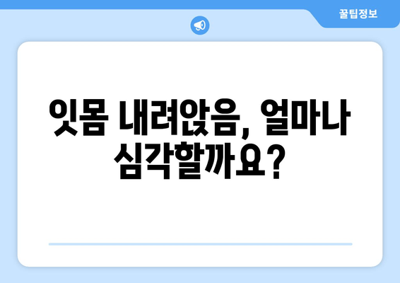 잇몸 내려앉음, 영양제로 관리하세요! | 잇몸 건강, 잇몸 내려앉음, 영양제 추천, 잇몸 관리 팁