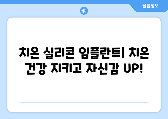 치은 실리콘 임플란트| 치은 건강 지키고 자신감 UP! | 치은 건강, 임플란트, 미소, 자신감