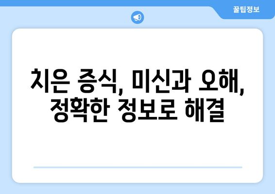 치은 증식, 미신과 오해를 벗겨내다| 정확한 정보와 관리법 | 치은 증식, 잇몸 증식, 치주 질환, 치과 상담