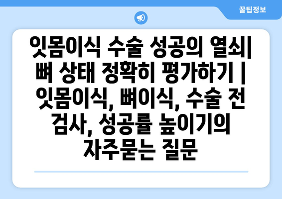 잇몸이식 수술 성공의 열쇠| 뼈 상태 정확히 평가하기 | 잇몸이식, 뼈이식, 수술 전 검사, 성공률 높이기