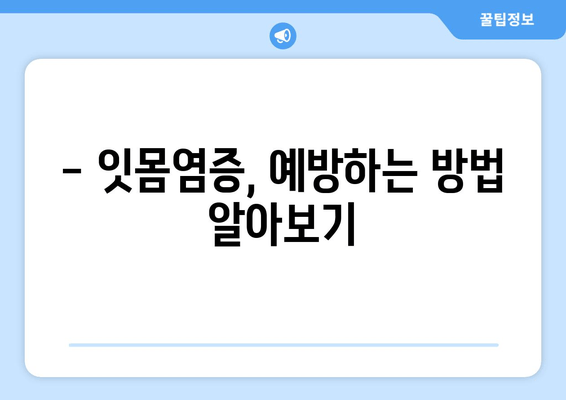 잇몸염증, 영양제만으로는 부족할 수 있어요? | 잇몸염증 약, 효과적인 치료법 알아보기