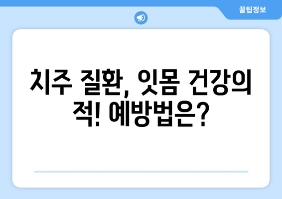 잇몸 내려앉음 예방| 나에게 딱 맞는 맞춤 전략 | 잇몸 건강, 치주 질환, 치과 상담, 잇몸 관리 팁