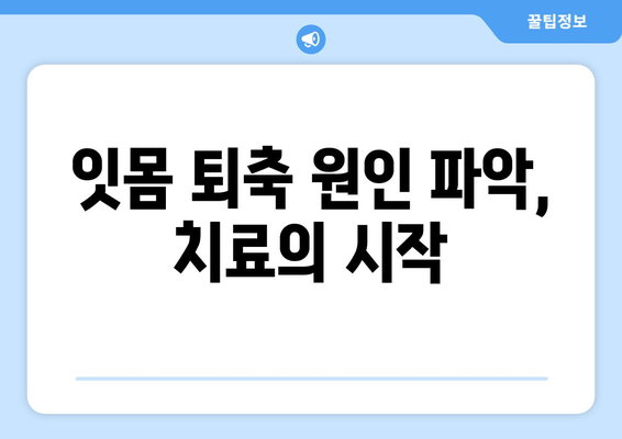 잇몸 퇴축, 나이가 문제가 아니다! | 잇몸 퇴축 치료, 원인과 해결책, 관리법