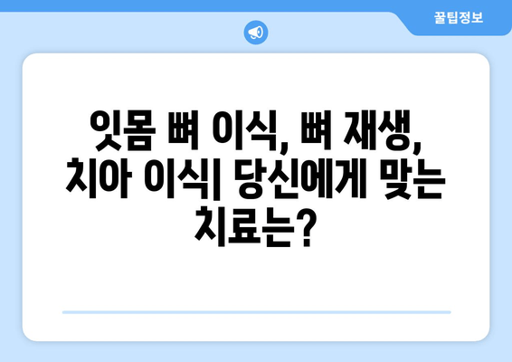 잇몸 뼈 수술| 복합적인 뼈 손실 치료 | 잇몸뼈 이식, 뼈 재생, 치아 이식, 치주 질환