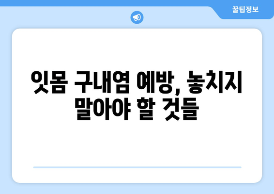 잇몸 구내염 발생 원인 파헤치기| 흔한 오해와 해결 방안 | 잇몸 건강, 구강 관리, 원인 분석, 치료 방법