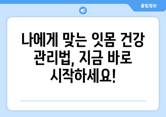 잇몸 내려앉음 예방| 나에게 꼭 맞는 방법 찾기 | 잇몸 건강, 치주 질환, 치과 관리, 예방법, 치료법