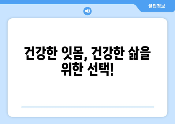 붓고 피가 나는 잇몸| 원인과 효과적인 대처 방법 | 잇몸 질환, 치주염, 치료, 예방