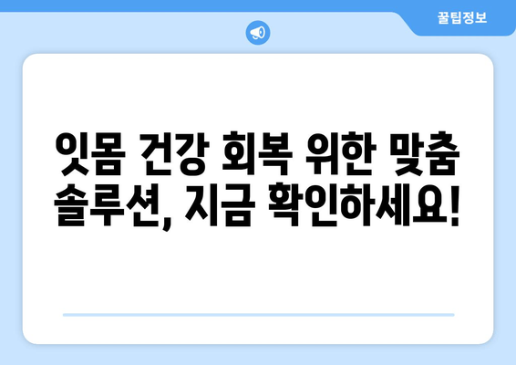 잇몸 내려앉음, 더 이상 고통받지 마세요! | 잇몸 건강 회복 위한 솔루션 및 예방법