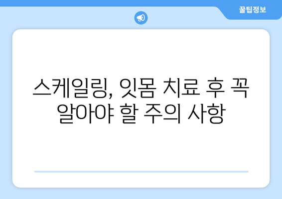 오산 스케일링 잇몸 치료, 꼭 알아야 할 주의 사항 | 잇몸 건강, 치료 후 관리, 부작용