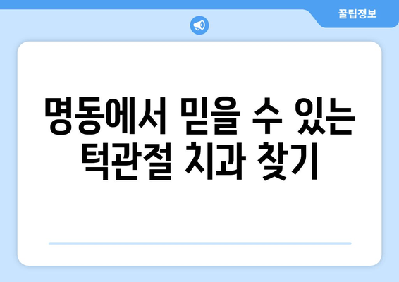 명동치과 턱관절 잡음, 이제 해소하세요! | 턱관절 장애, 원인 진단 및 치료, 명동 치과 추천