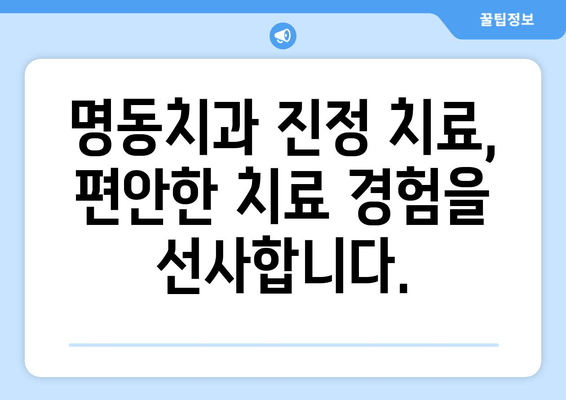 명동치과 안심 진정 치료| 통증 없는 치료로 건강한 미소 되찾기 | 치과 공포증,  임플란트,  신경치료,  안전