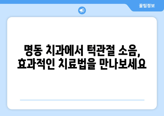 명동 치과에서 턱관절 소음 해결, 어떻게 해야 할까요? | 턱관절, 소음, 치료, 명동