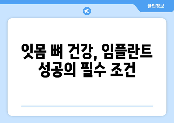 임플란트 뼈 이식, 잇몸 뼈 건강의 필수 조건 | 임플란트 성공, 뼈 이식의 중요성, 잇몸 뼈 재건