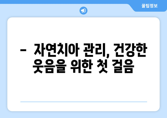 명동 치과에서 임플란트보다 소중한 나의 자연치아, 지금부터 제대로 관리하세요! | 자연치아 관리, 치아 건강, 임플란트 대안