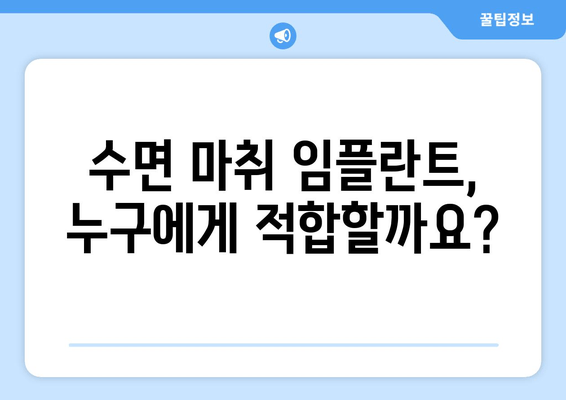 명동치과만의 수면 마취 임플란트| 편안하고 안전하게! | 임플란트, 수면 마취, 치과, 명동