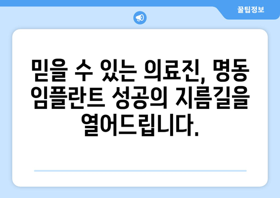 명동 치과 임플란트, 의료진 선택이 성공의 지름길입니다! | 임플란트 전문의, 풍부한 경험, 성공률