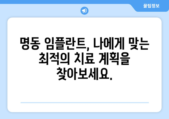 명동 치과 임플란트, 의료진 선택이 성공의 지름길입니다! | 임플란트 전문의, 풍부한 경험, 성공률