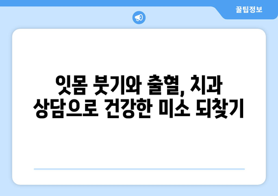 잇몸 붓기와 출혈, 삼가역 치과에서 알려주는 해결 솔루션 | 잇몸 건강, 치주염, 치과 상담