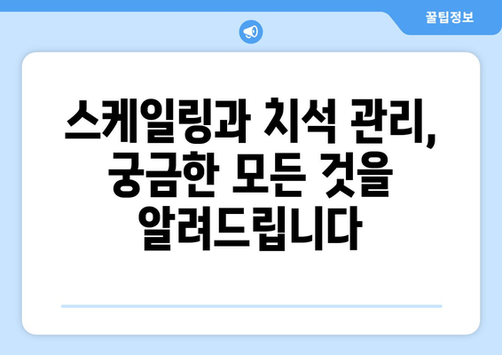 명동 치과 치석 제거| 건강한 치아 유지의 시작 | 스케일링, 치석 관리, 구강 건강