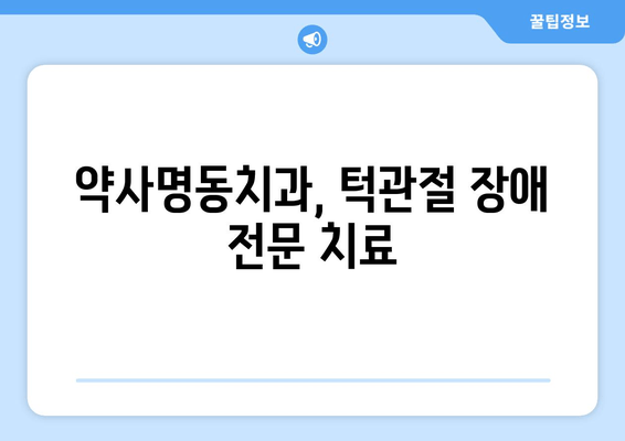 약사명동치과에서 턱관절 소리의 원인, 무엇일까요? | 턱관절 장애, 원인 분석, 치료