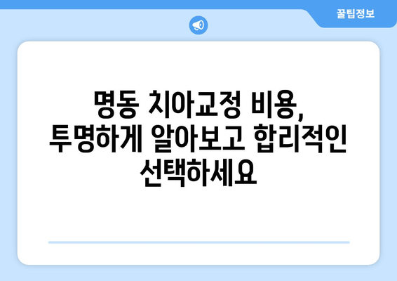 명동 치아교정, 안심하고 맡길 수 있는 곳 | 명동치과, 교정전문, 추천, 비용, 후기