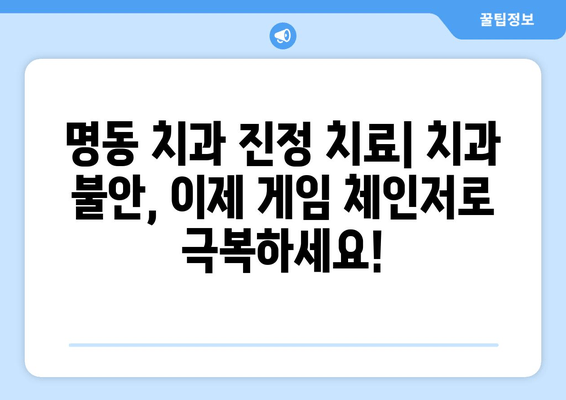 명동 치과 진정 치료| 치과 불안, 이제 게임 체인저로 극복하세요! | 진정, 치과 공포증, 불안 해소, 명동 치과