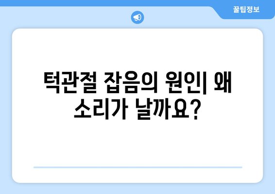 명동 치과에서 턱관절 잡음이 계속 난다면? | 원인과 해결책, 치료 방법 알아보기