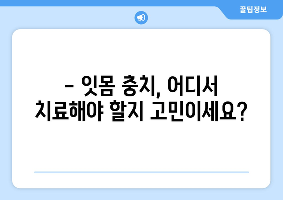 잇몸 충치, 양심적인 치료 찾고 계신가요? | 믿을 수 있는 치과 추천, 치료 비용, 후기