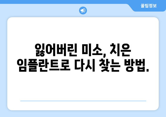치은 실리콘 임플란트로 잃어버린 미소 되찾기| 자신감 넘치는 웃음을 위한 완벽 가이드 | 치은 임플란트, 미소, 자신감, 치과