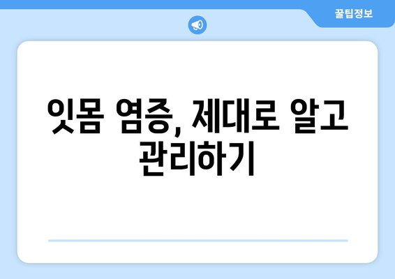 잇몸 염증 완화, 치약과 영양제로 관리하세요! | 잇몸 염증 치료, 잇몸 치약 추천, 잇몸에 좋은 영양제