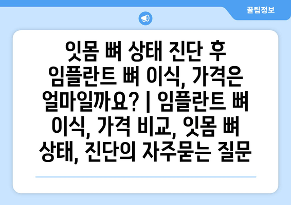 잇몸 뼈 상태 진단 후 임플란트 뼈 이식, 가격은 얼마일까요? | 임플란트 뼈 이식, 가격 비교, 잇몸 뼈 상태, 진단