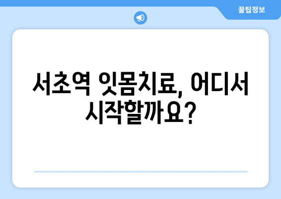 서초역 스케일링 잇몸치료| 시술 과정 & 비용 상세 가이드 | 잇몸 건강, 치과 추천, 치료 후기