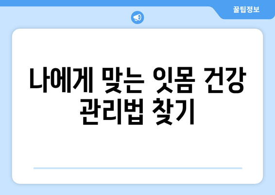 잇몸 내려앉음 예방| 나에게 딱 맞는 해결책 찾기 | 잇몸 건강, 치주 질환, 치아 관리, 예방법