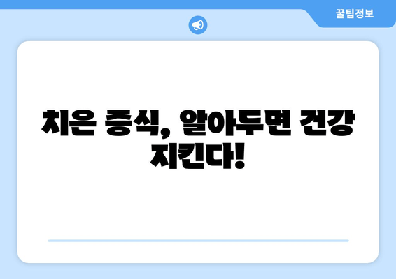 치은 증식, 정기적인 치과 검진으로 건강 지키세요! | 치은 증식 증상, 치료, 예방