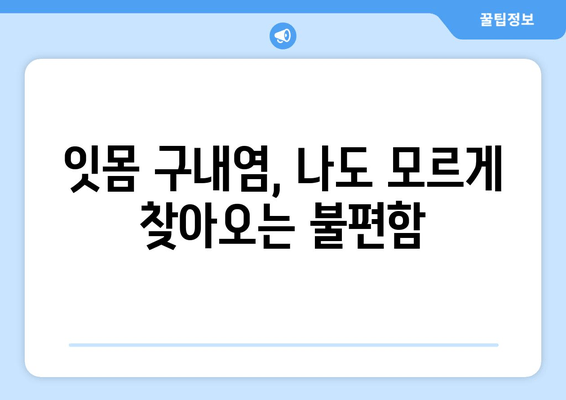 잇몸 구내염, 왜 생길까? | 원인 분석 및 예방 가이드