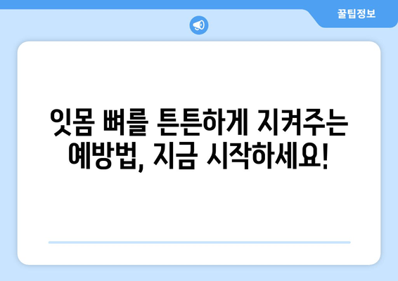 잇몸 뼈 손실 위험, 조기 진단 및 예방 가이드 | 잇몸 건강, 치주 질환, 치과 검진