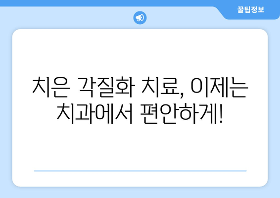 치은 각질화 치료| 최신 기술과 접근법으로 건강한 잇몸 되찾기 | 치주 질환, 잇몸 질환, 치료 방법, 임플란트, 치과