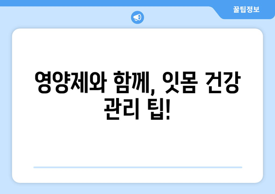 치아 잇몸 치료와 함께! 세균 제거에 도움되는 영양제는? | 치주염, 잇몸 건강, 구강 관리, 추천 영양제