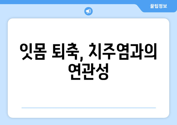 잇몸이 내려앉는 원인| 세심한 관리가 필수 | 잇몸 퇴축, 치주염, 원인 분석, 치료, 예방