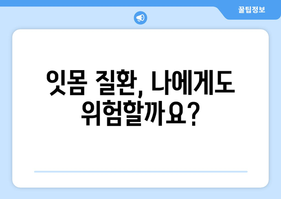 잇몸 피와 고름, 걱정되시나요? 원인과 해결책 알아보기 | 잇몸 질환, 치주염, 치과 치료