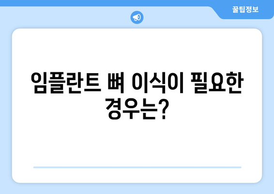 임플란트 뼈 이식, 꼭 필요할까요? | 비용, 과정, 필요성 총정리