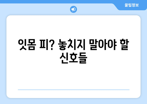 잇몸 출혈, 왜 일어날까? | 잇몸 피 나는 원인 짚고 넘어가기, 해결책 찾기