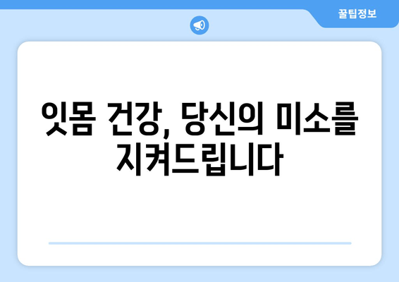 잇몸 출혈, 왜 일어날까? | 잇몸 피 나는 원인 짚고 넘어가기, 해결책 찾기