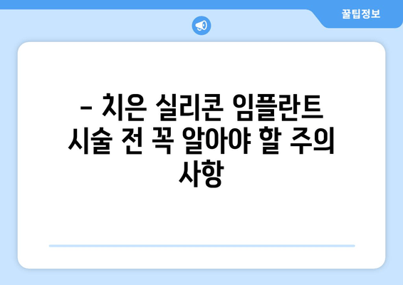 치은 실리콘 임플란트| 임시가 아닌 영구적인 치료? | 장점, 단점, 그리고 주의 사항