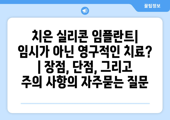 치은 실리콘 임플란트| 임시가 아닌 영구적인 치료? | 장점, 단점, 그리고 주의 사항