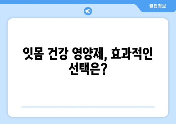 잇몸 건강을 위한 최고의 치아 건강 영양제| 튼튼한 치아, 건강한 잇몸을 위한 선택 | 잇몸 관리, 치아 건강, 영양제 추천, 잇몸 질환 예방